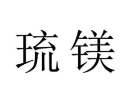 琉镁商标原图 第09类科学仪器