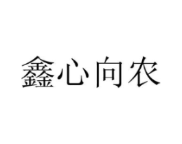 鑫心向农商标原图 第09类科学仪器