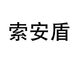 索安盾商标原图 第09类科学仪器