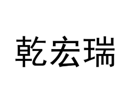 乾宏瑞商标原图 第09类科学仪器