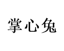 掌心兔商标原图 第09类科学仪器