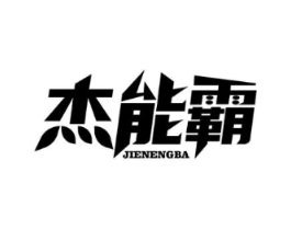 杰能霸商标原图 第09类科学仪器