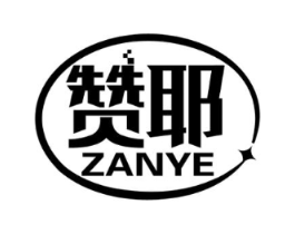 赞耶商标原图 第09类科学仪器