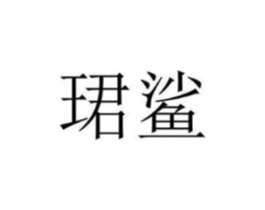 商標原圖