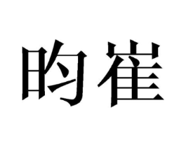 昀崔商标原图 第09类科学仪器