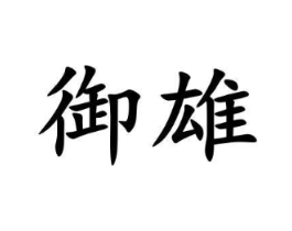商标原图