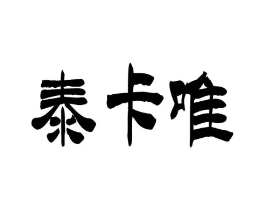 泰卡唯商标原图 第09类科学仪器