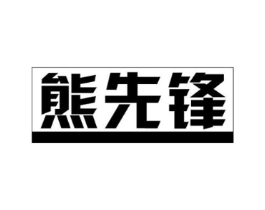 熊先锋商标原图 第09类科学仪器