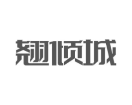 翘倾城商标原图 第09类科学仪器