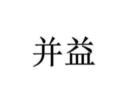 并益商标原图 第09类科学仪器