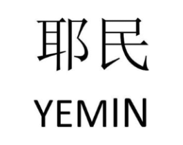 耶民商标原图 第09类科学仪器
