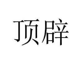 商标原图