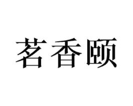 茗香颐商标原图 第09类科学仪器