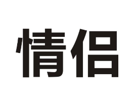 情侣商标原图 第09类科学仪器