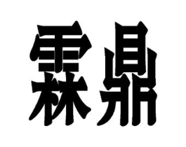 霖鼎商标原图 第09类科学仪器