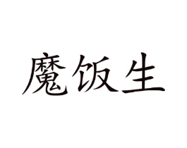 魔饭生商标原图 第09类科学仪器