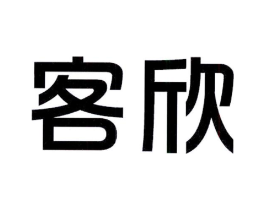 客欣商标原图 第09类科学仪器