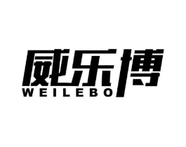 威乐博商标原图 第09类科学仪器