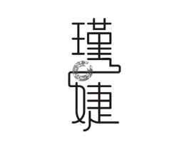 瑾婕商标原图 第09类科学仪器