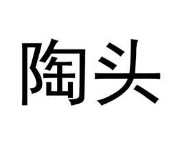 陶头商标原图 第09类科学仪器