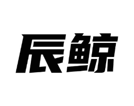 辰鲸商标原图 第09类科学仪器