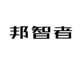 邦智者商标原图 第09类科学仪器