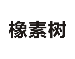 橡素树商标原图 第09类科学仪器