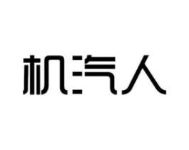 机汽人商标原图 第09类科学仪器