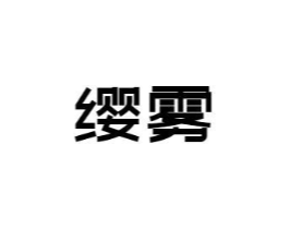 缨雾商标原图 第09类科学仪器