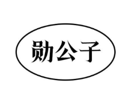 勋公子商标原图 第09类科学仪器