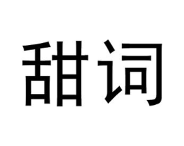 甜词商标原图 第09类科学仪器