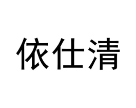 依仕清商标原图 第09类科学仪器