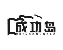 成功岛商标原图 第09类科学仪器