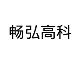 畅弘高科商标原图 第09类科学仪器