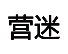 营迷商标原图 第09类科学仪器