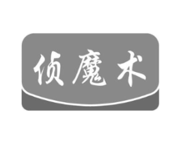 侦魔术商标原图 第09类科学仪器