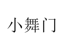 小舞门商标原图 第09类科学仪器