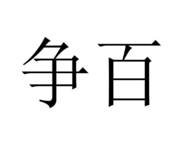 商标原图