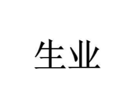 生业商标原图 第09类科学仪器