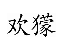 欢獴商标原图 第09类科学仪器