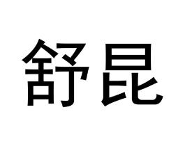 商标原图