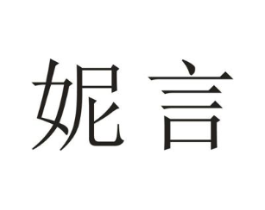 妮言商标原图 第09类科学仪器
