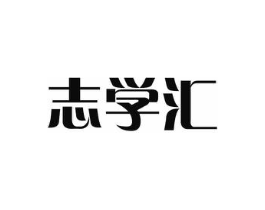 志学汇商标原图 第09类科学仪器