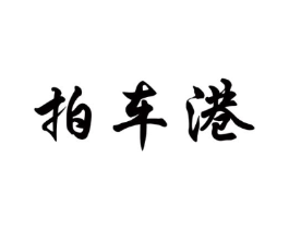 商标原图