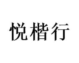 悦楷行商标原图 第09类科学仪器