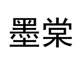 墨棠商标原图 第09类科学仪器