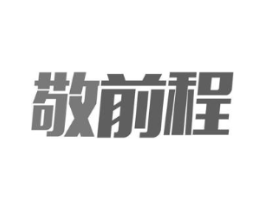 敬前程商标原图 第09类科学仪器