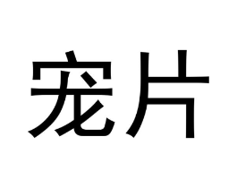 商标原图