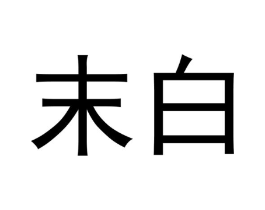 商標原圖