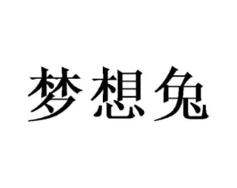 梦想兔商标原图 第09类科学仪器